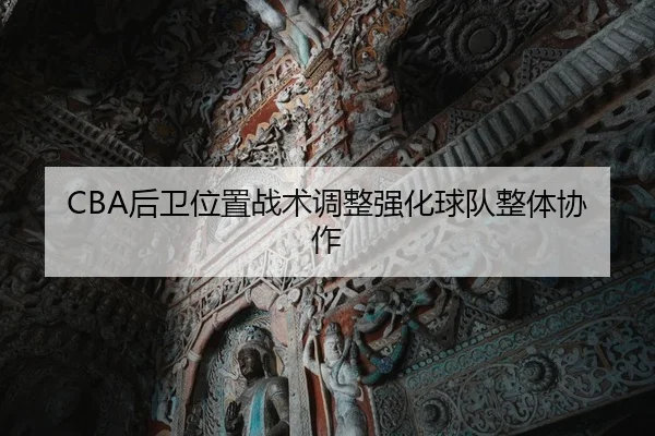 CBA后卫位置战术调整强化球队整体协作