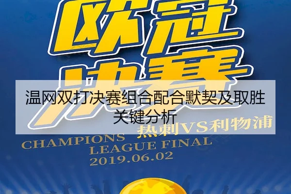 温网双打决赛组合配合默契及取胜关键分析