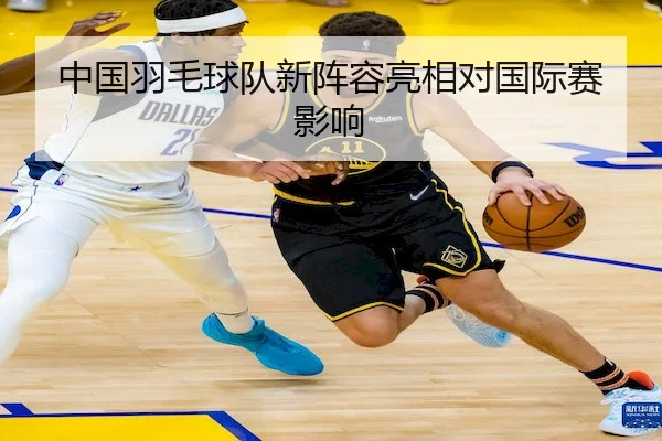 中国羽毛球队新阵容亮相对国际赛影响 | MG SPORTS